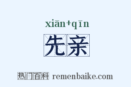 先亲是什么意思的图片